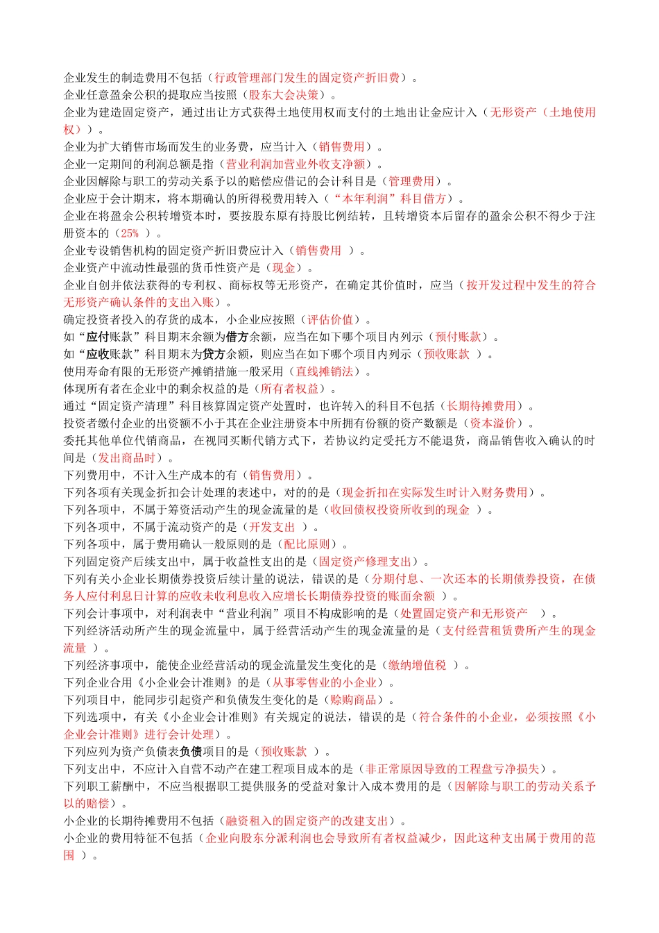2025年江苏省继续教育—小企业会计准则_第2页