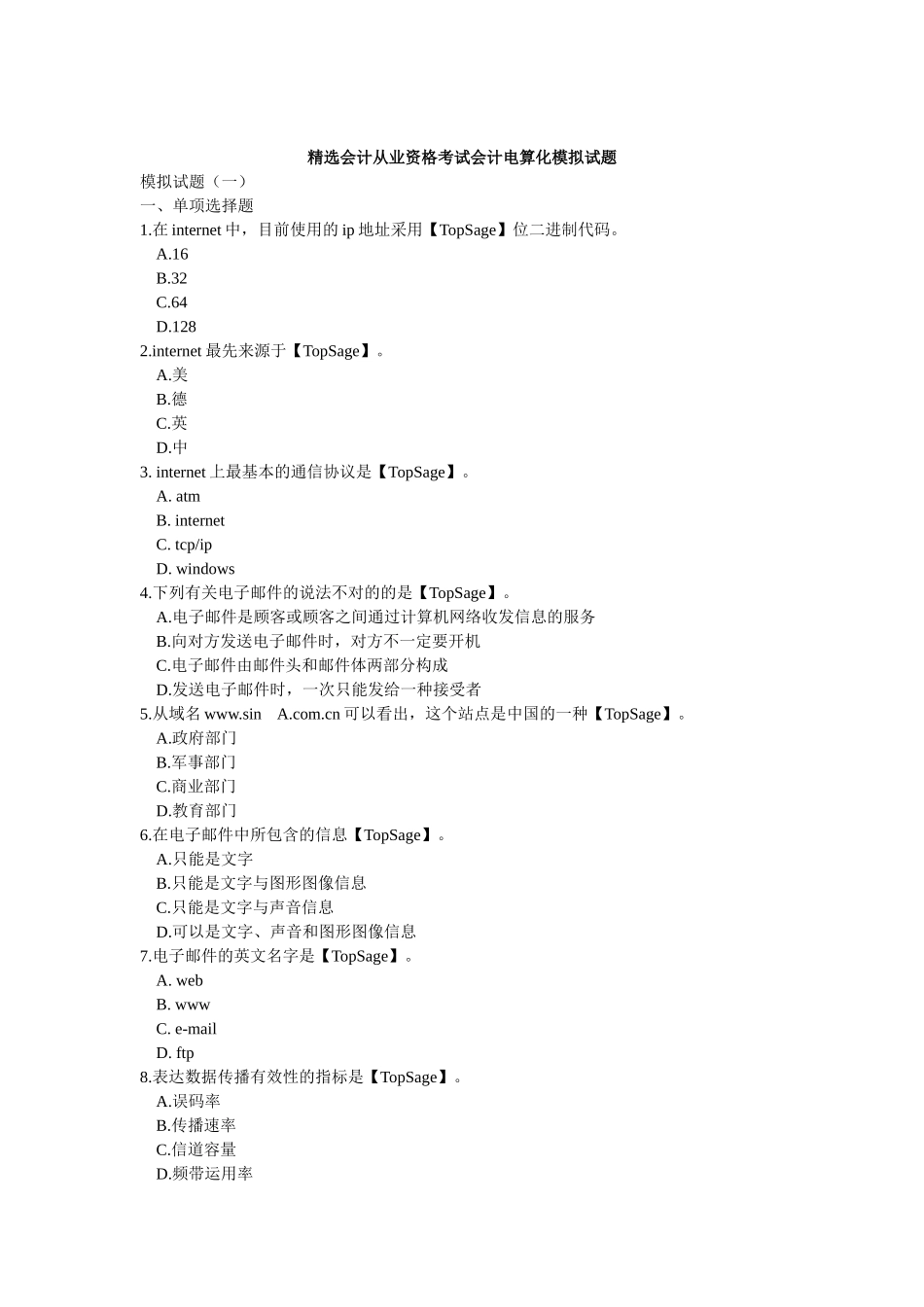 2025年会计从业资格考试会计电算化模拟试题知识交流_第1页