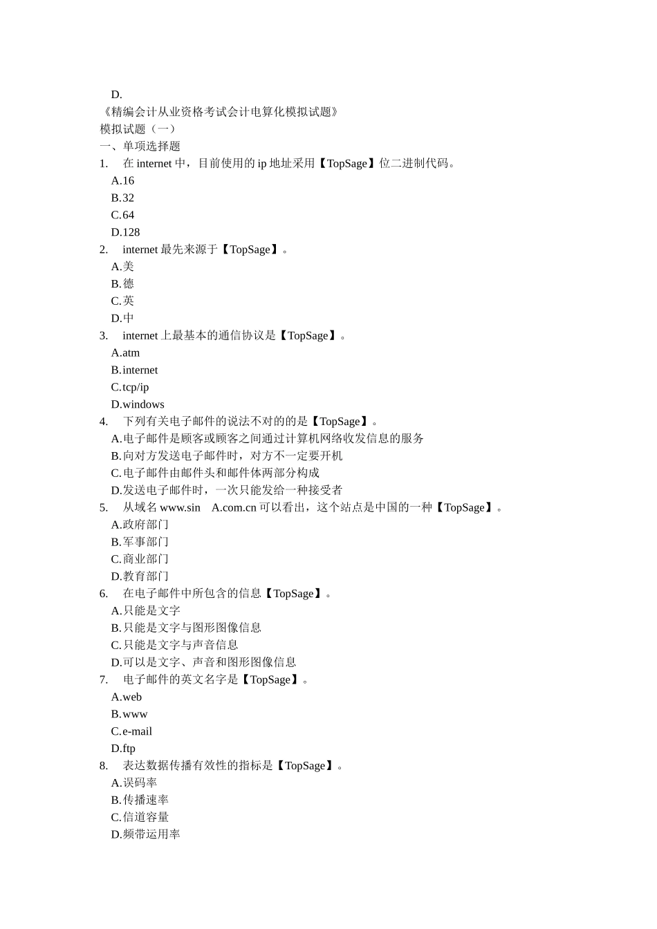 2025年会计从业资格考试会计电算化模拟试题知识交流_第3页