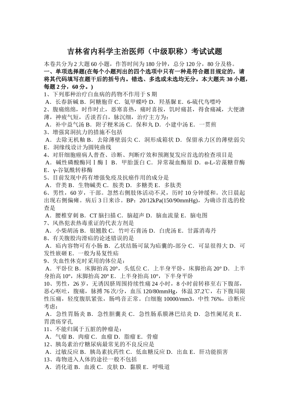 2025年吉林省内科学主治医师中级职称考试试题_第1页