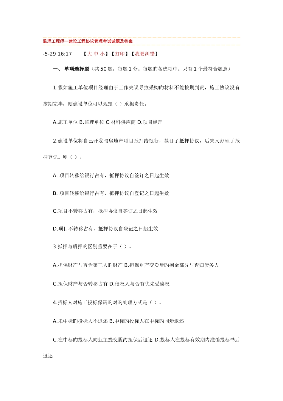 2025年监理工程师建设工程合同管理考试试题及答案_第1页