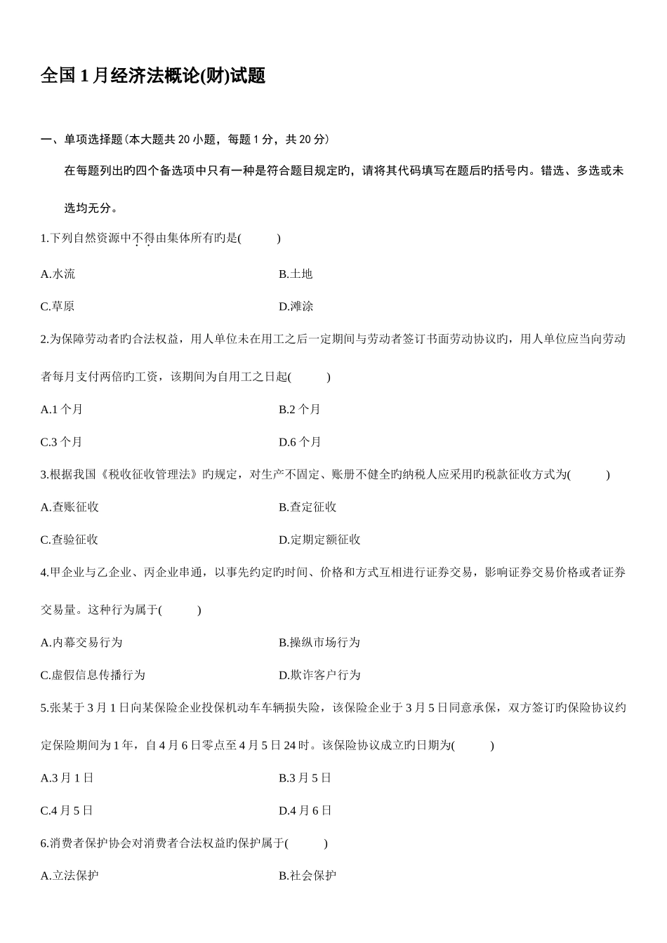 2025年自考全国经济法概论财试题及答案_第1页