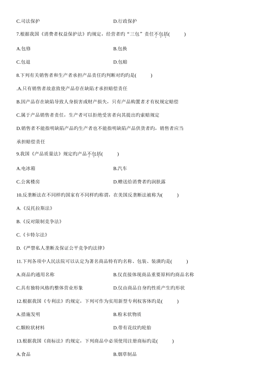 2025年自考全国经济法概论财试题及答案_第2页