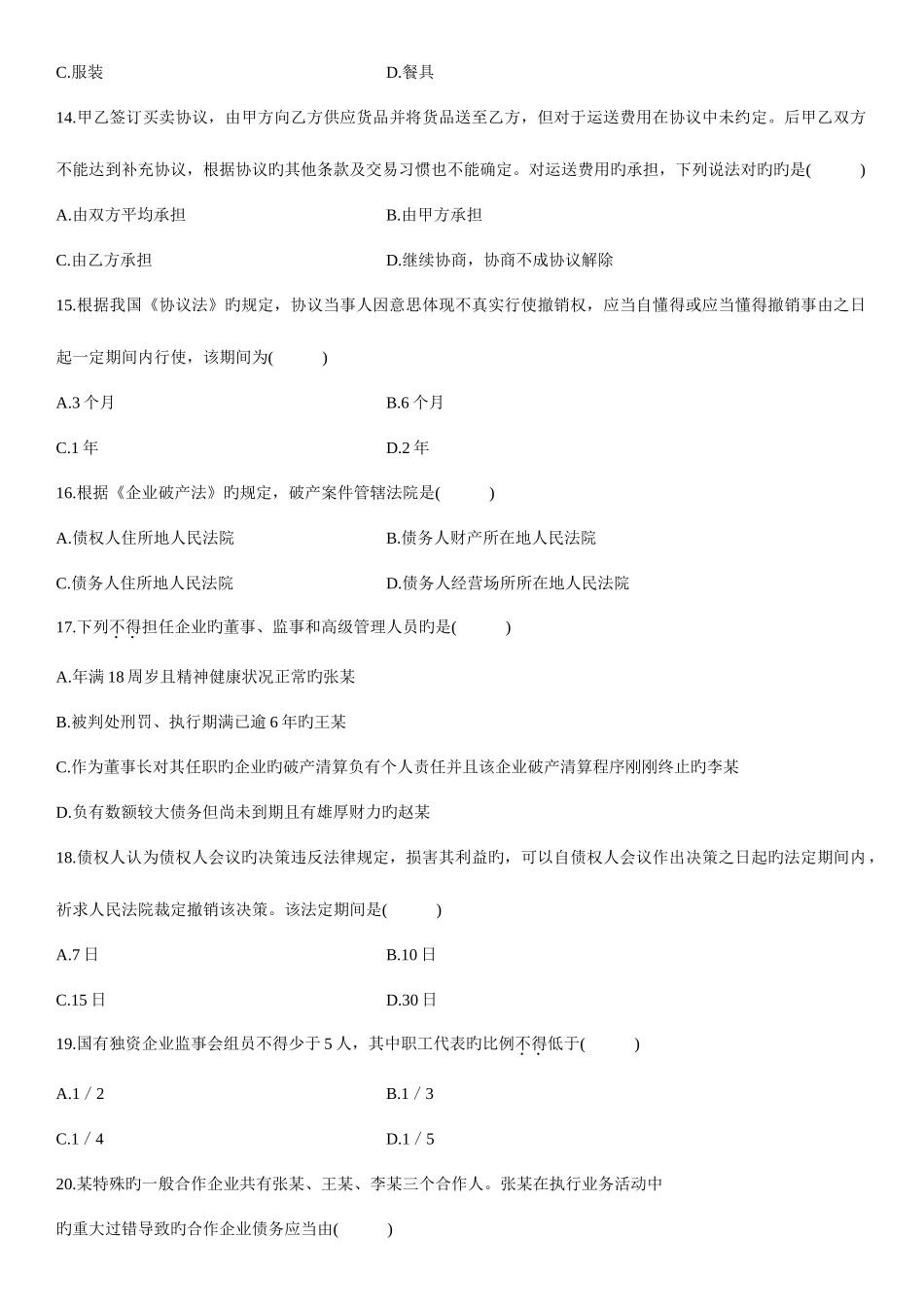 2025年自考全国经济法概论财试题及答案_第3页