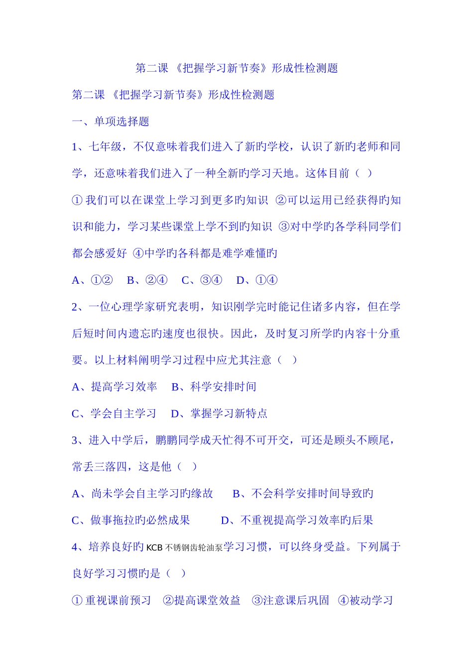 2025年第二课把握学习新节奏形成性检测题_第1页