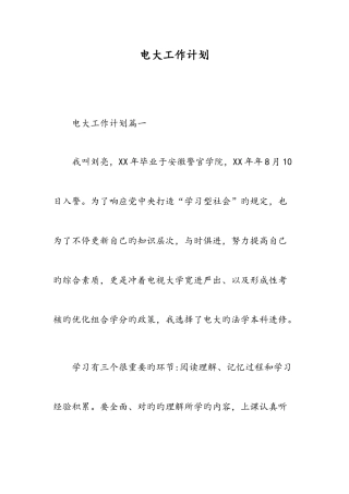 2025年电大工作计划范文