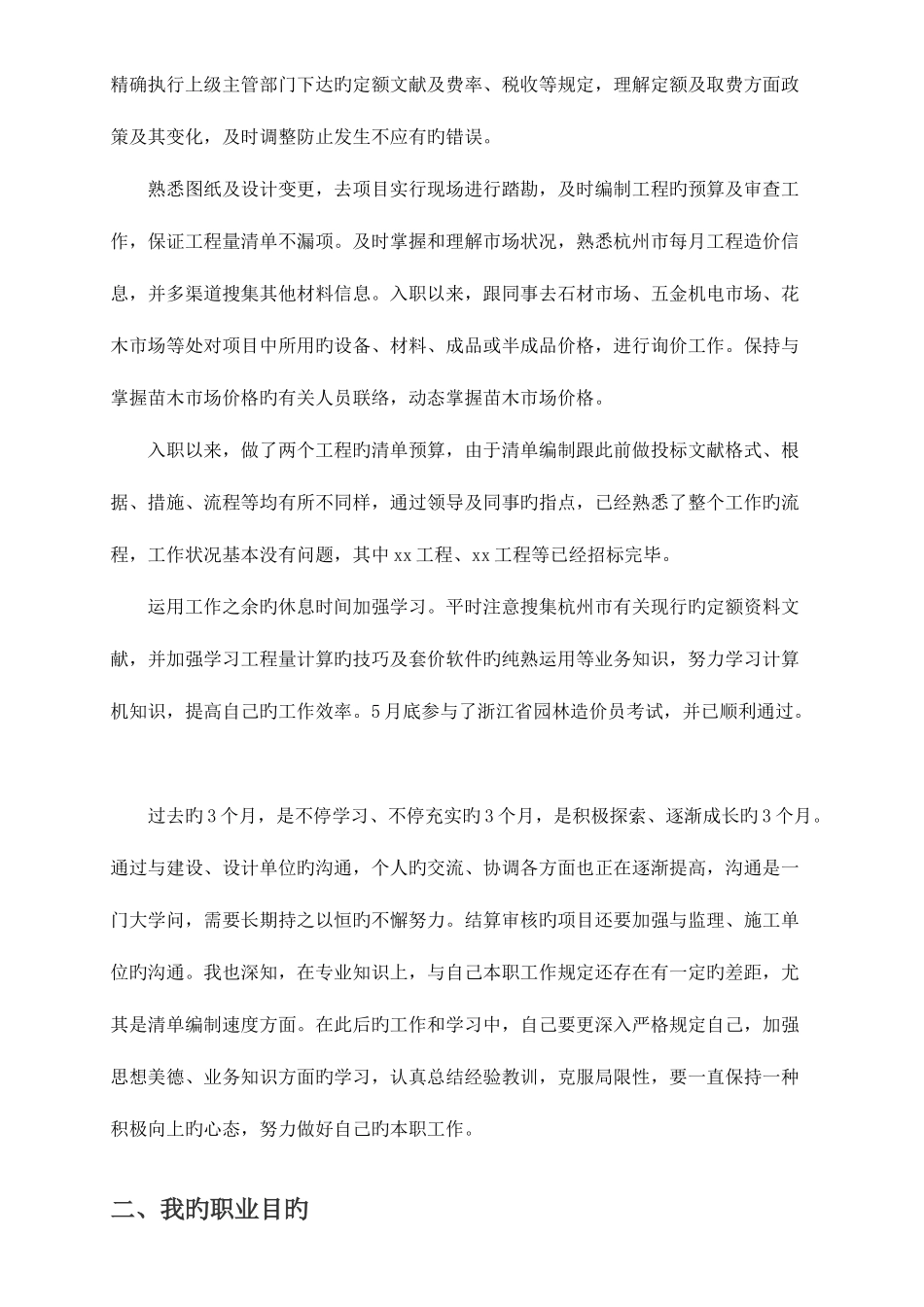 2025年造价员转正申请_第2页