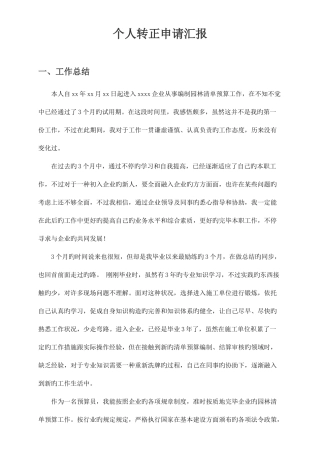 2025年造价员转正申请