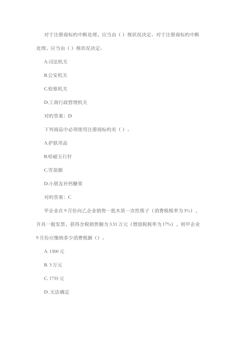 2025年继续教育商标法考题_第2页