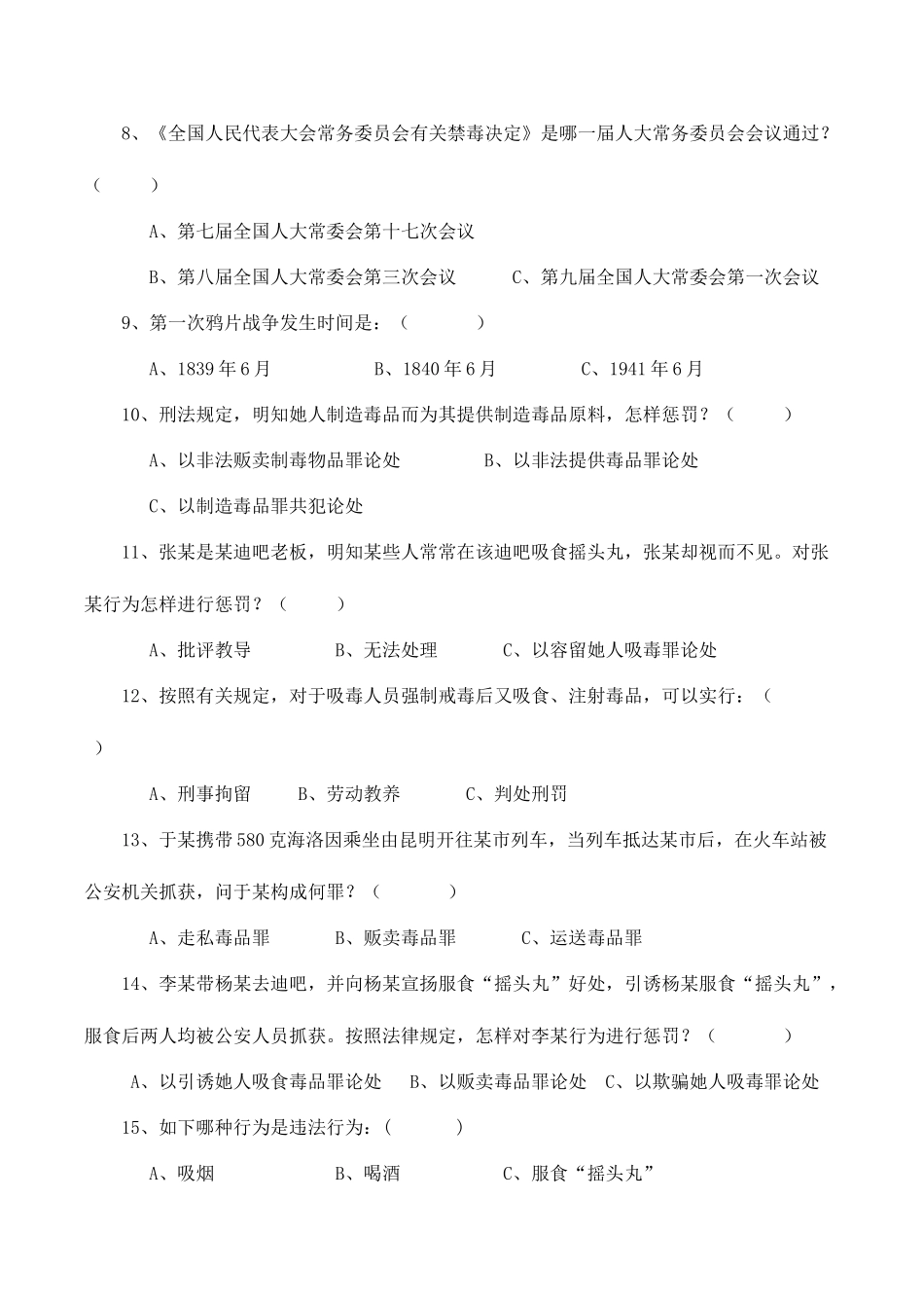 2025年禁毒知识竞赛题_第2页
