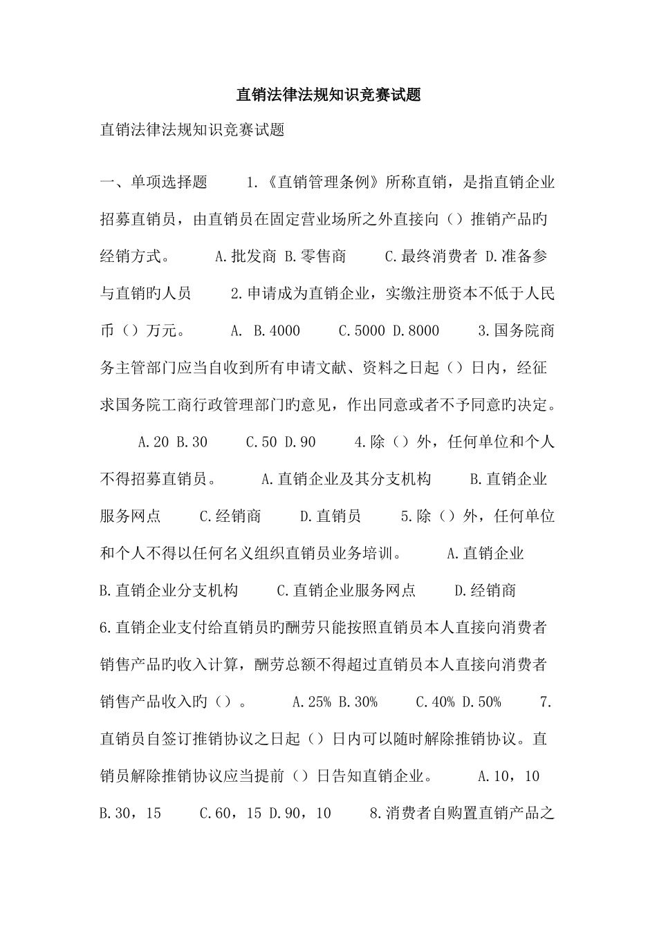 2025年直销法律法规知识竞赛试题_第1页