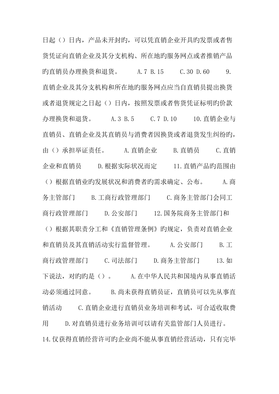 2025年直销法律法规知识竞赛试题_第2页