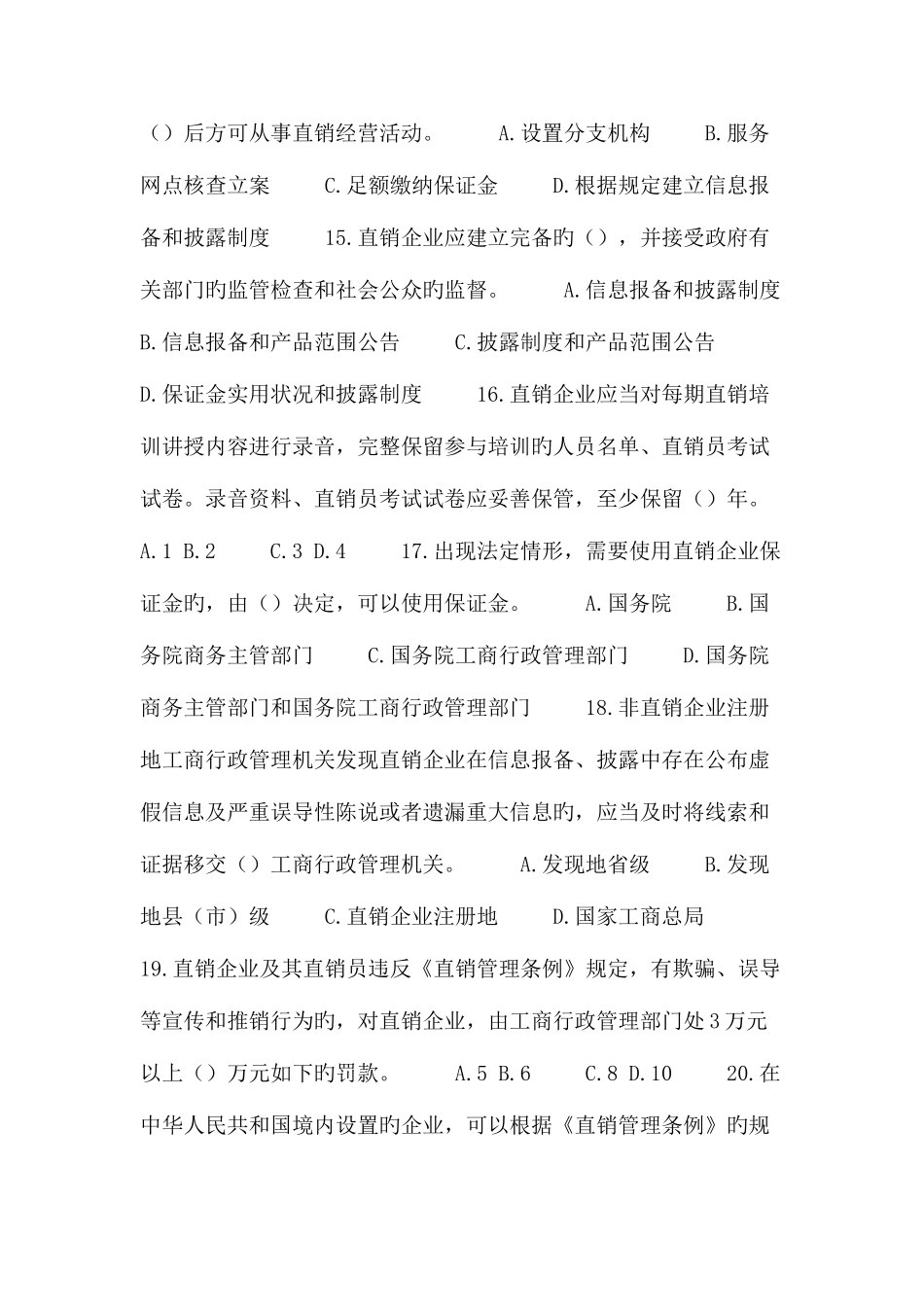 2025年直销法律法规知识竞赛试题_第3页