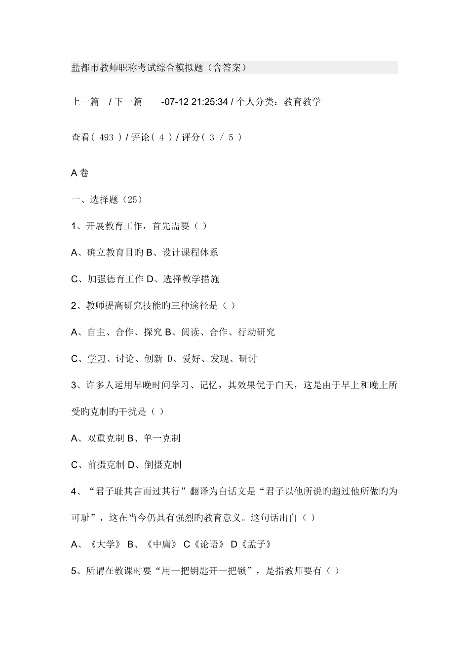2025年盐城市教师职称考试综合模拟题_第1页