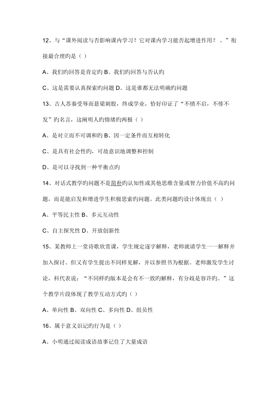 2025年盐城市教师职称考试综合模拟题_第3页