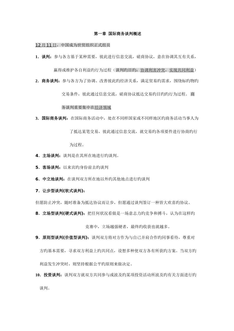 2025年自考国际商务谈判0186复习笔记_第1页