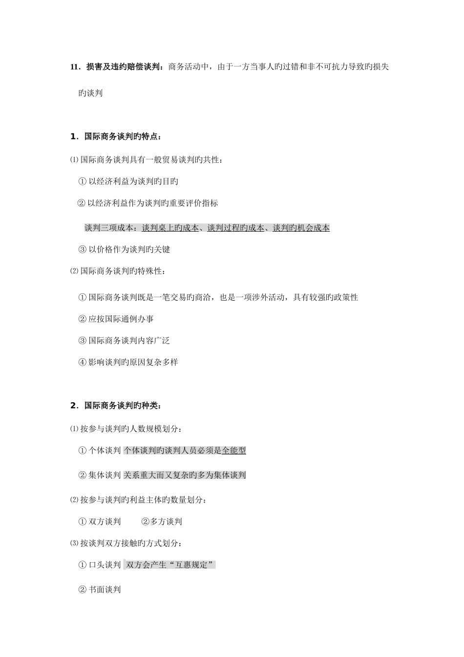 2025年自考国际商务谈判0186复习笔记_第2页