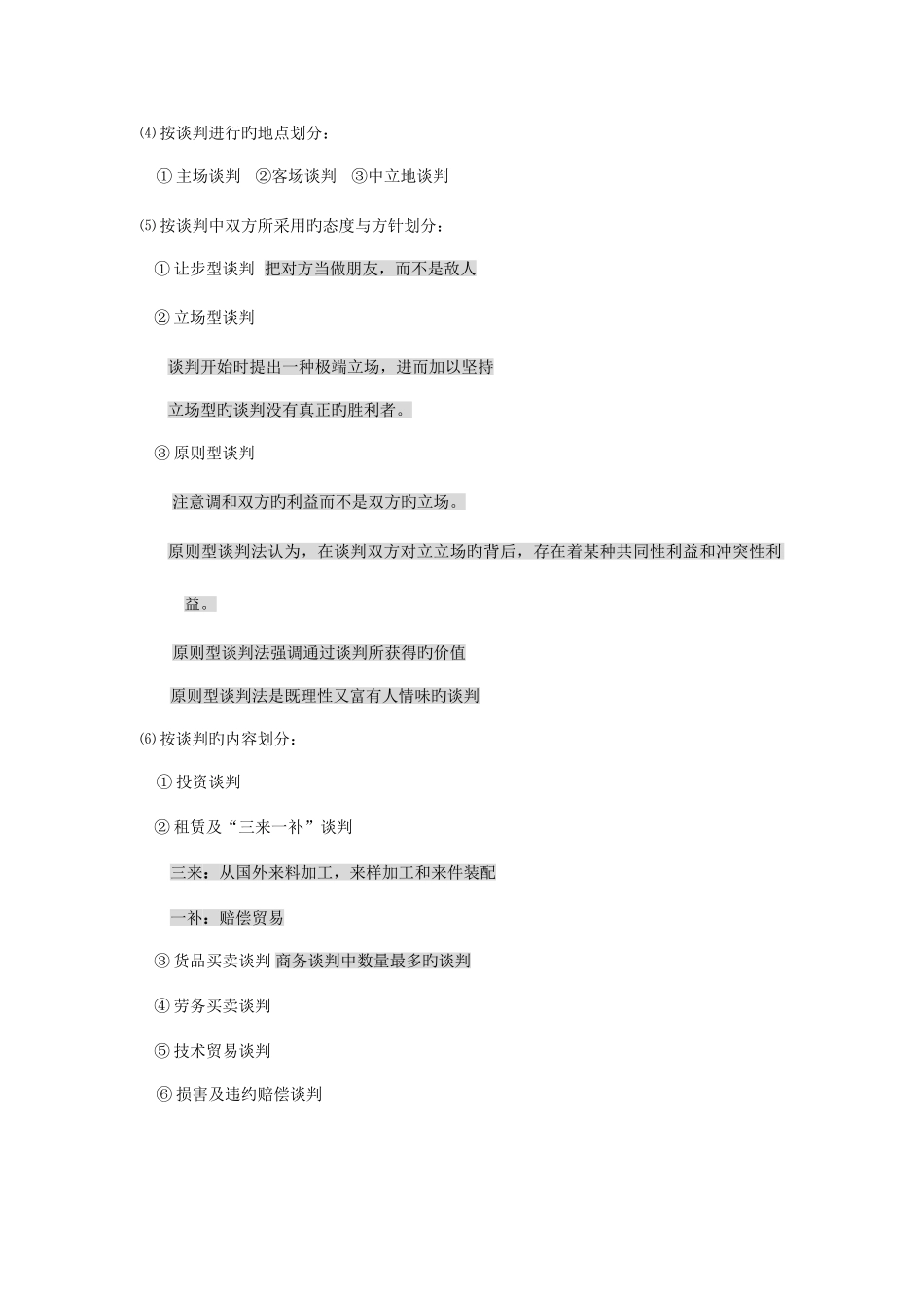 2025年自考国际商务谈判0186复习笔记_第3页