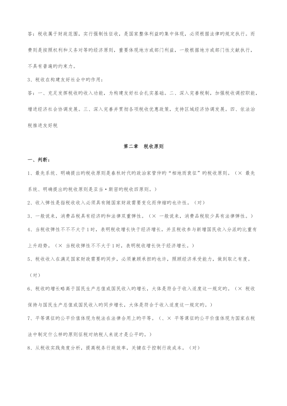 2025年练习题库税收基础知识分章及答案_第2页