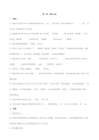 2025年练习题库税收基础知识分章及答案