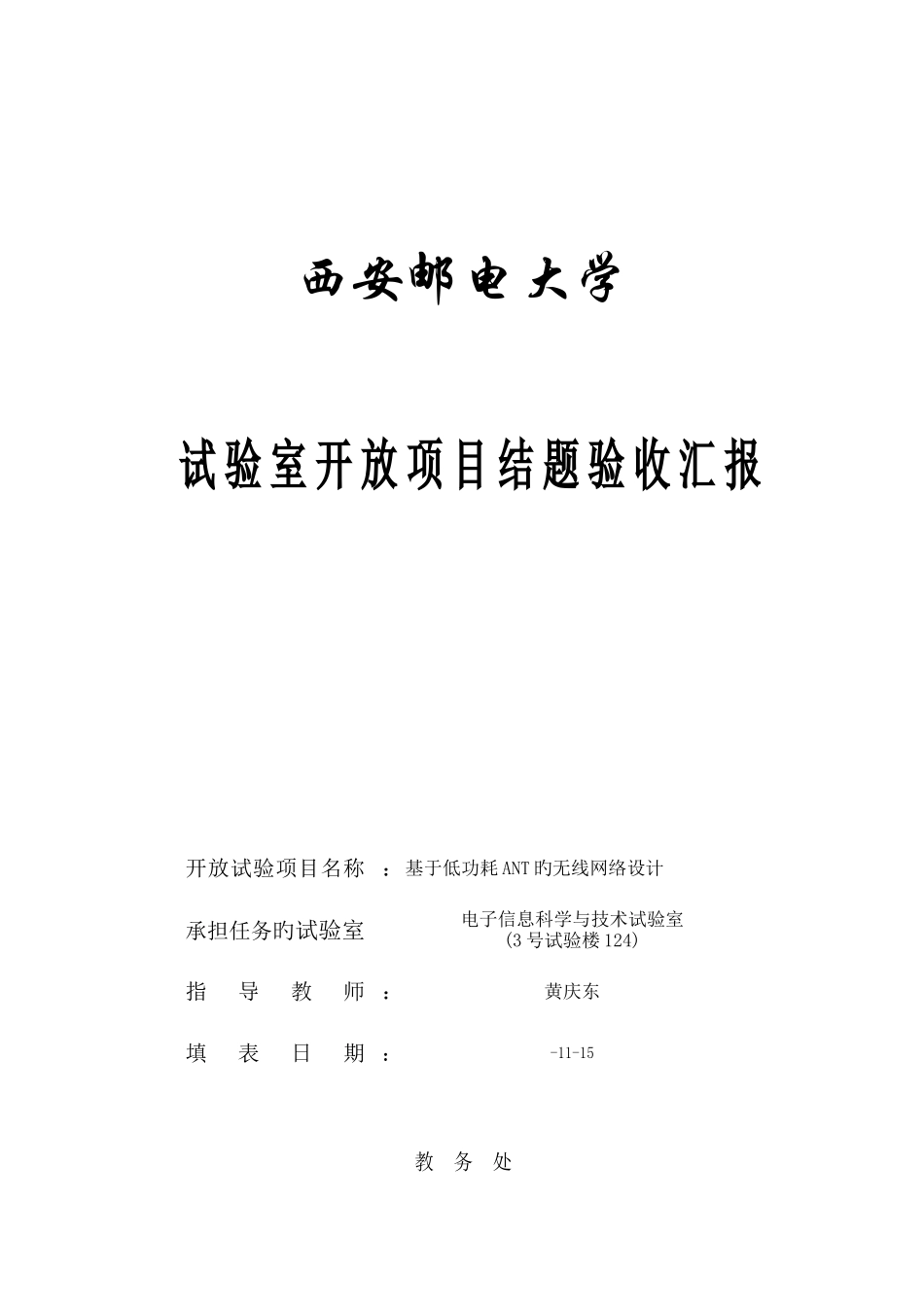 2025年西安邮电大学实验室开放项目结题验收报告_第1页