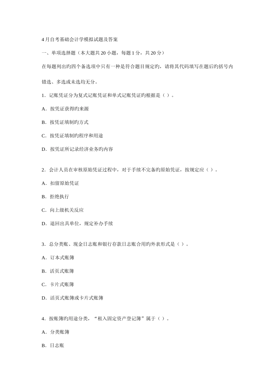 2025年自考基础会计学模拟试题及答案_第1页