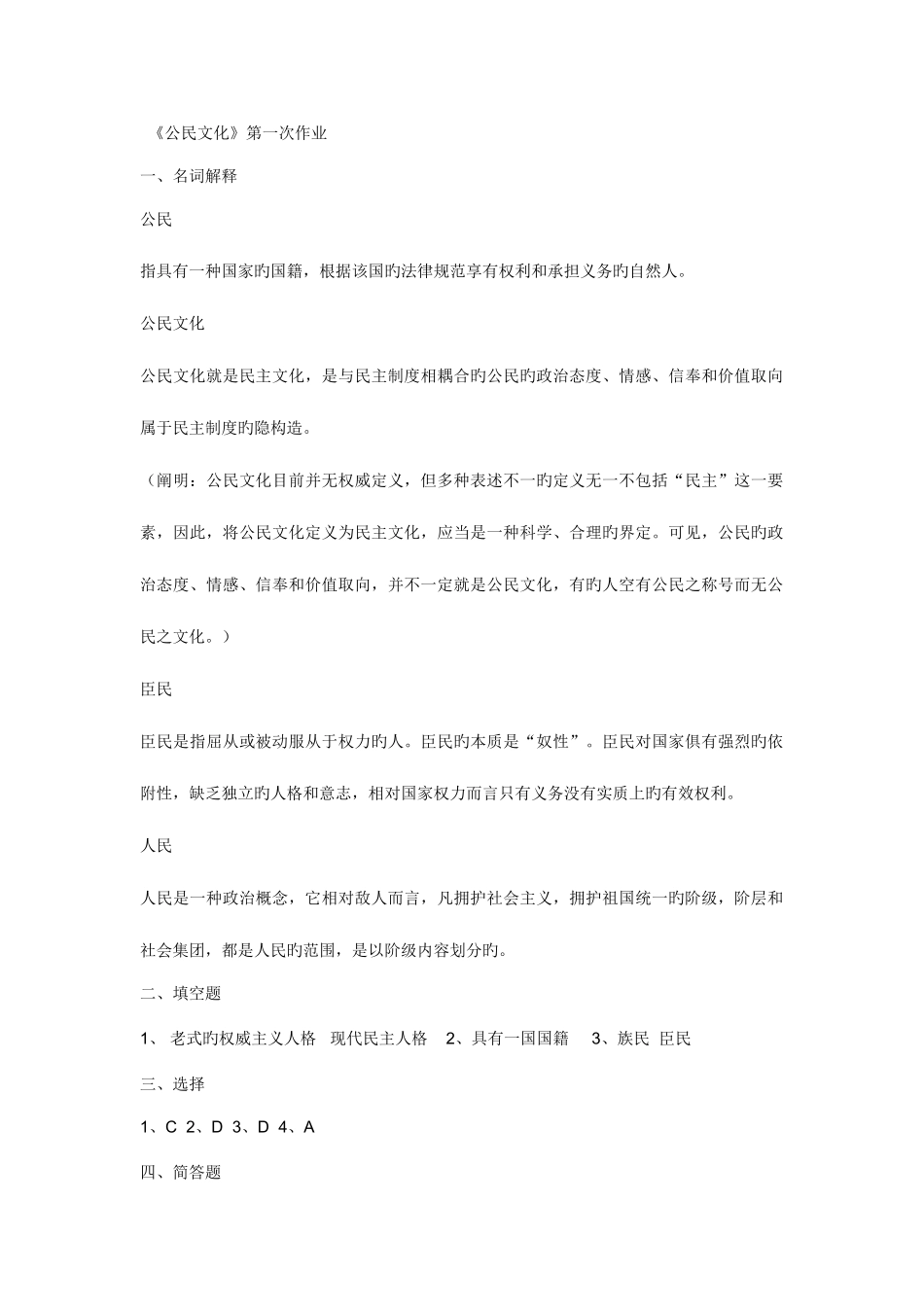 2025年福建电大公民文化形成性考核册答案_第1页