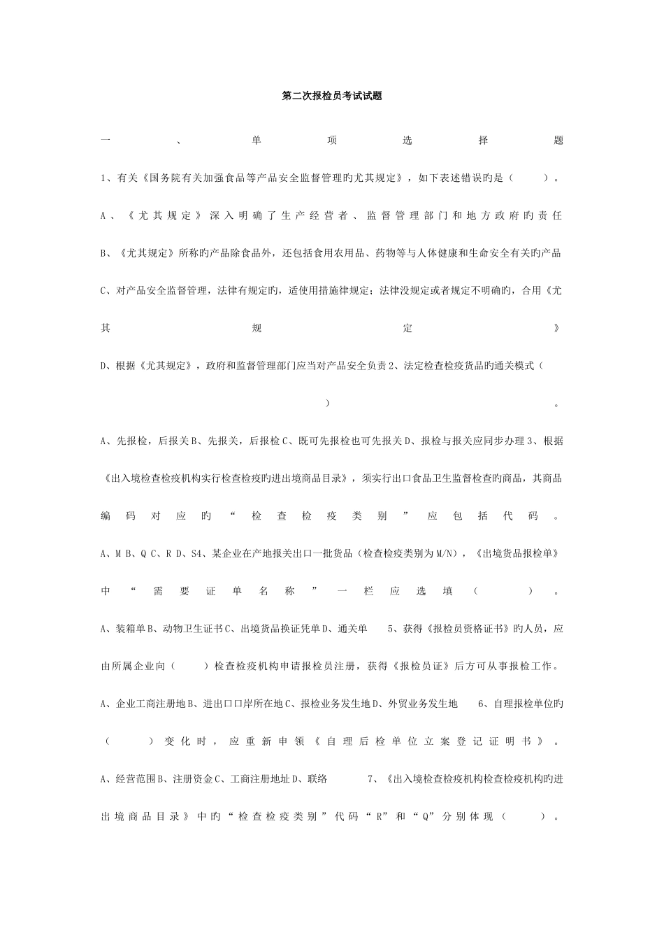 2025年第二次报检员考试报检题_第1页
