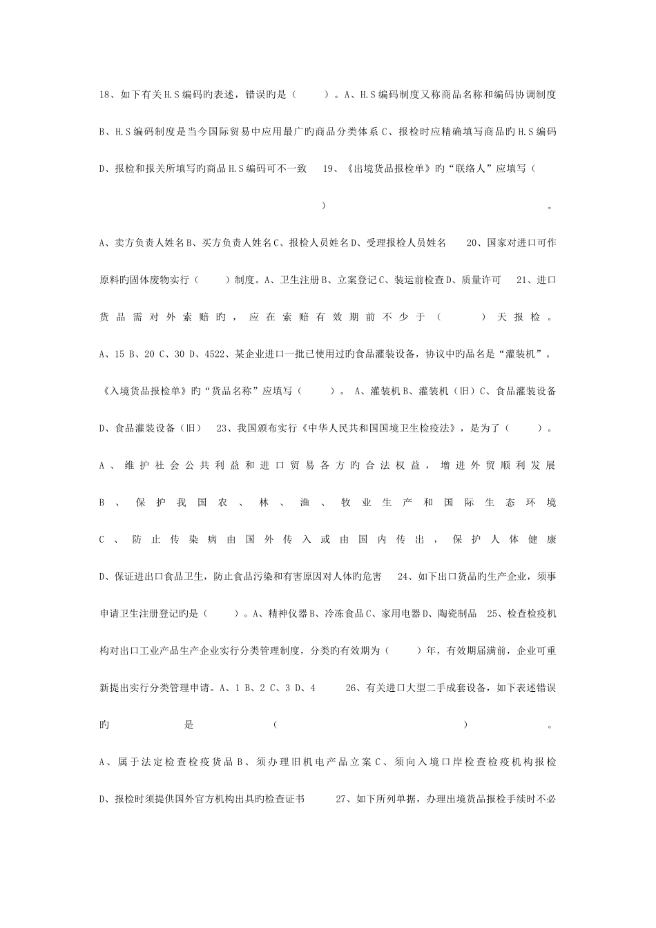 2025年第二次报检员考试报检题_第3页
