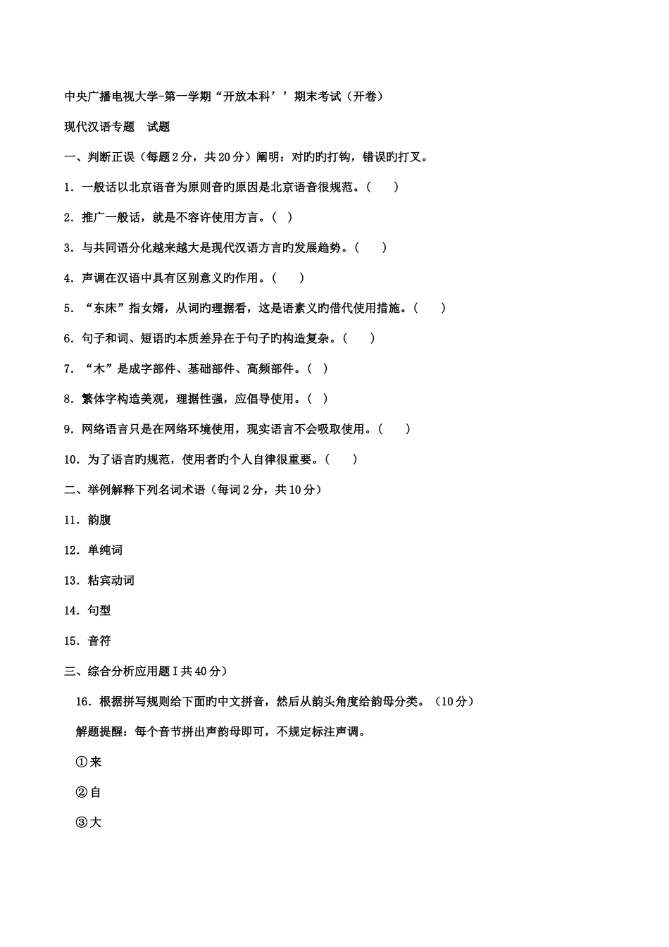 2025年电大现代汉语往年真题_第1页