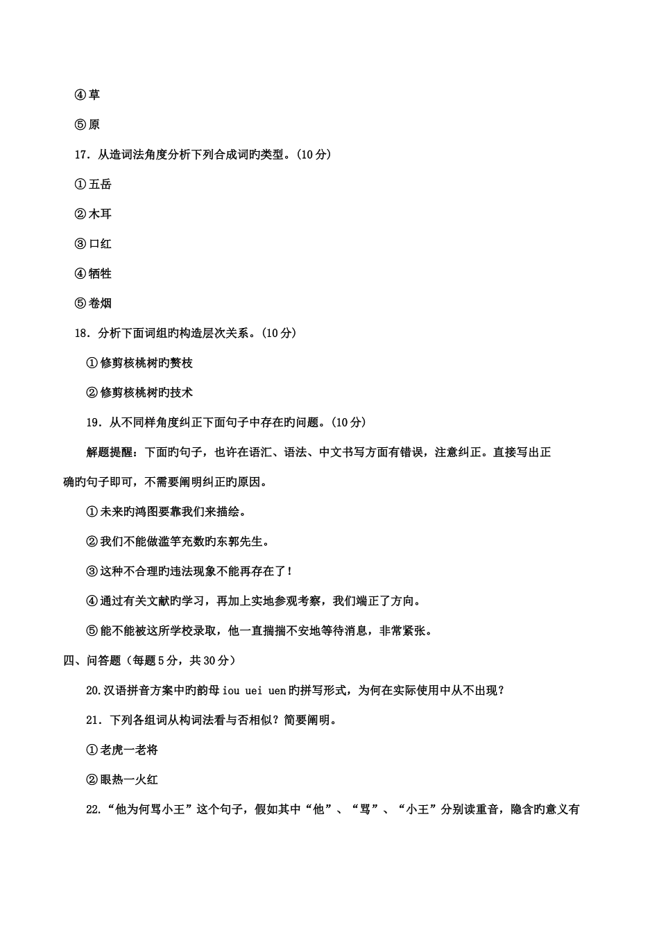 2025年电大现代汉语往年真题_第2页