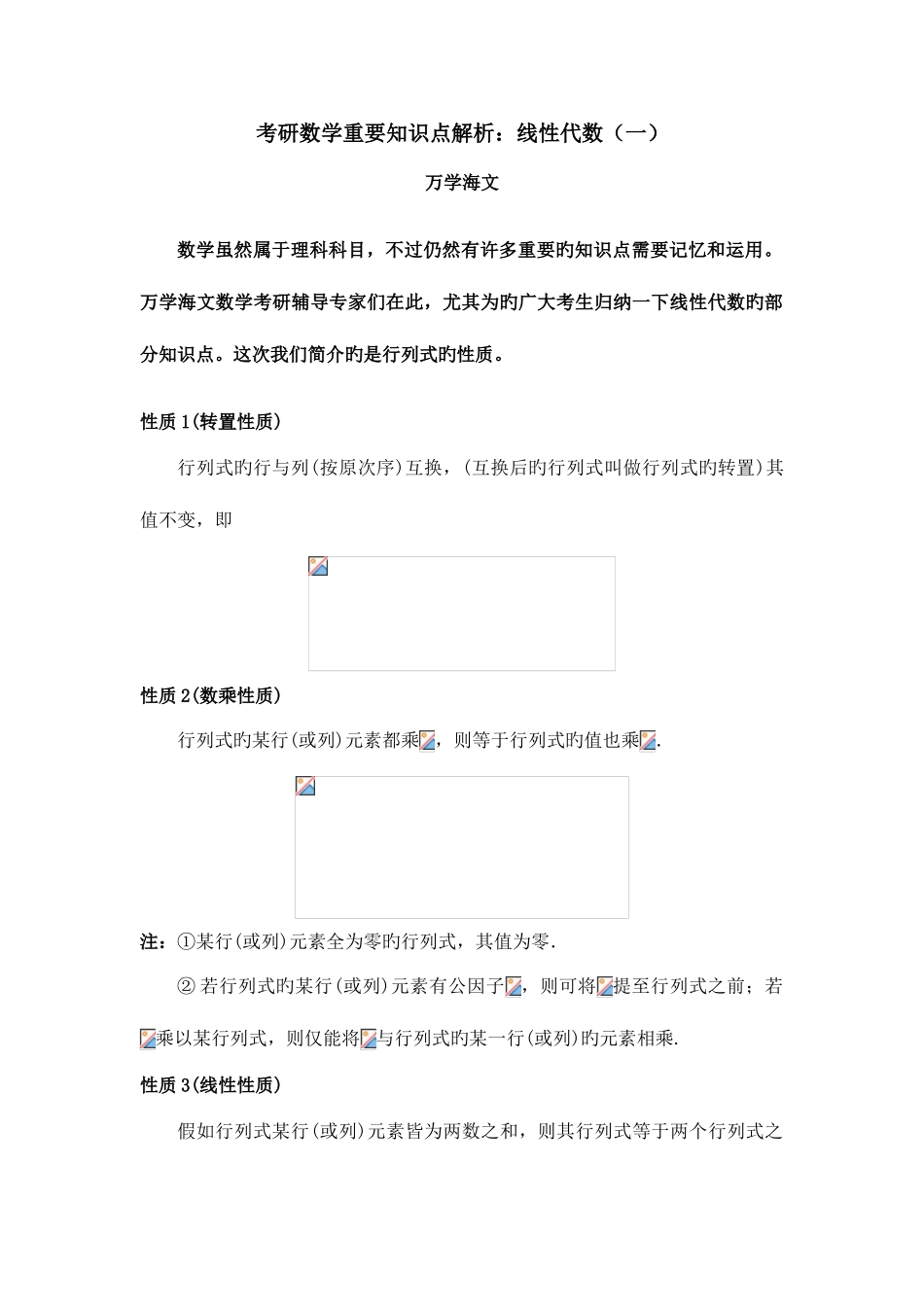 2025年考研数学重要知识点解析线性代数一_第1页