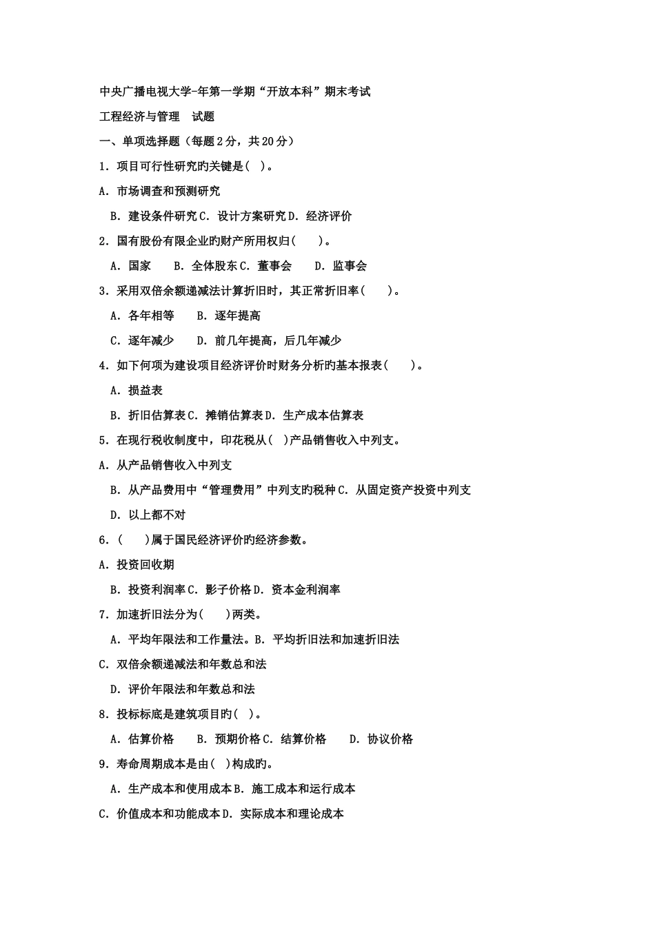 2025年电大本科土木工程工程经济与管理试题及答案_第1页