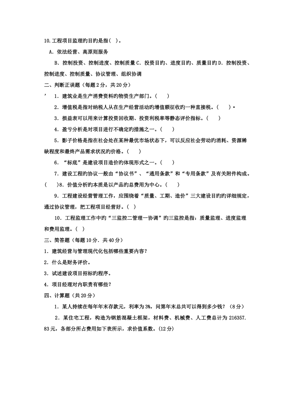 2025年电大本科土木工程工程经济与管理试题及答案_第2页