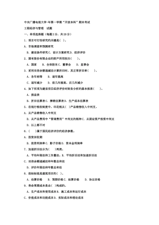 2025年电大本科土木工程工程经济与管理试题及答案