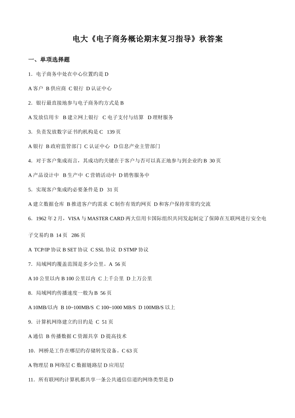 2025年电大电子商务概论期末复习指导秋答案新版_第1页