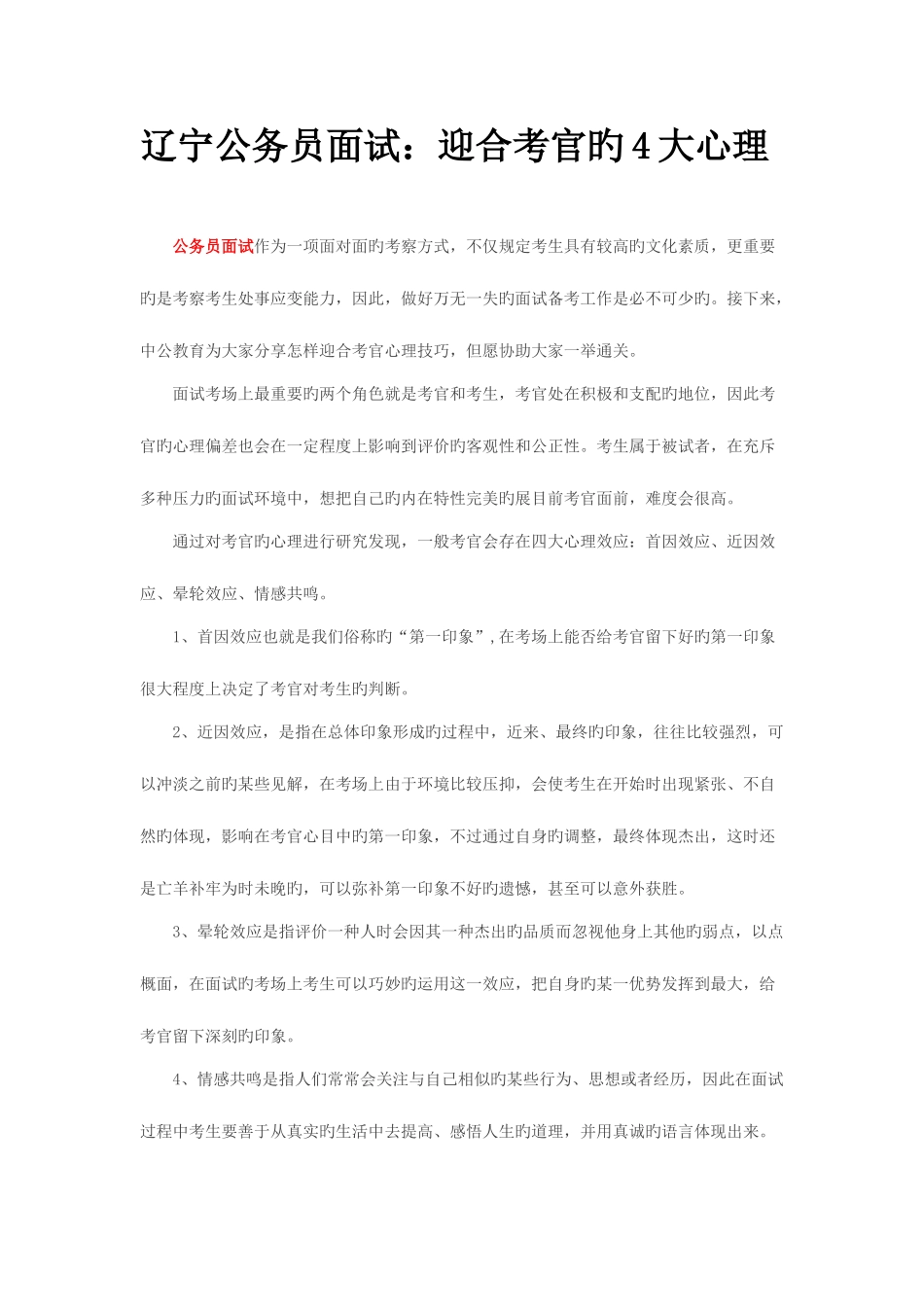 2025年辽宁公务员面试迎合考官的大心理_第1页