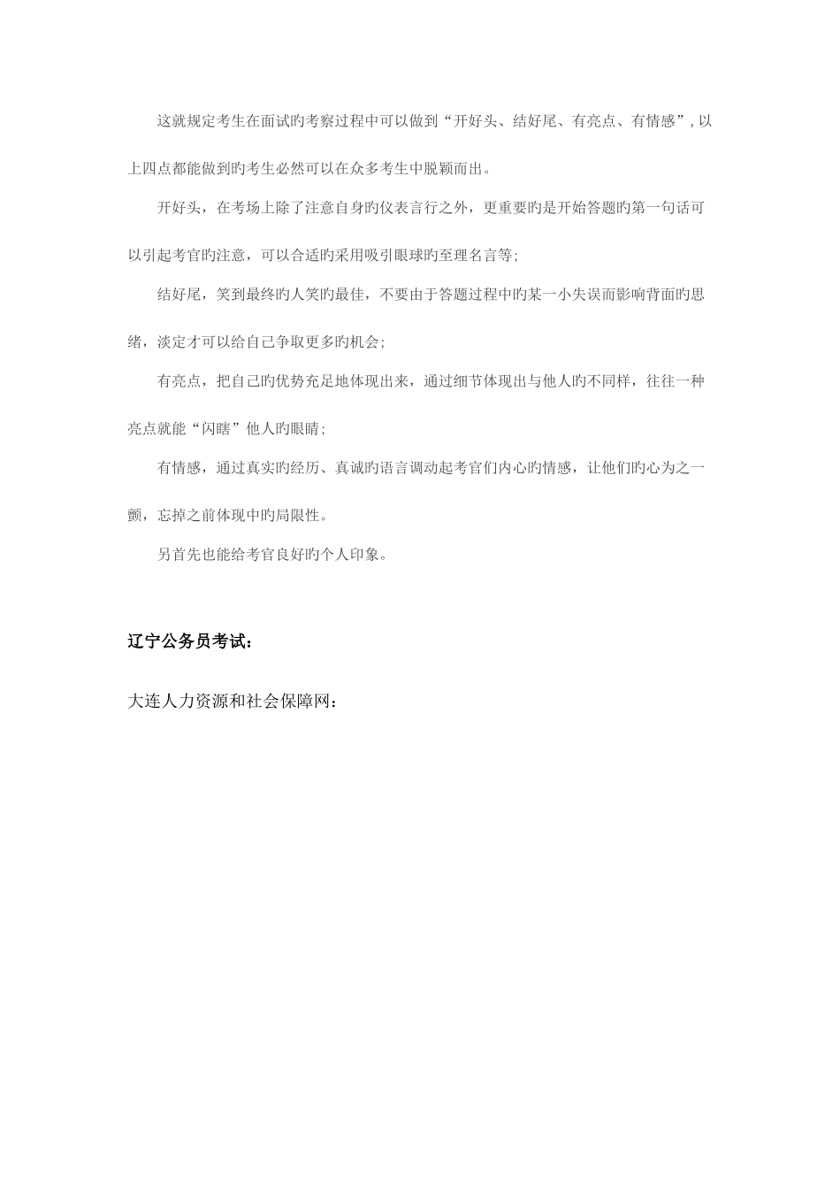 2025年辽宁公务员面试迎合考官的大心理_第2页