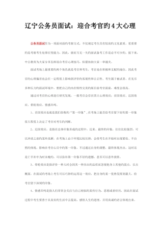 2025年辽宁公务员面试迎合考官的大心理
