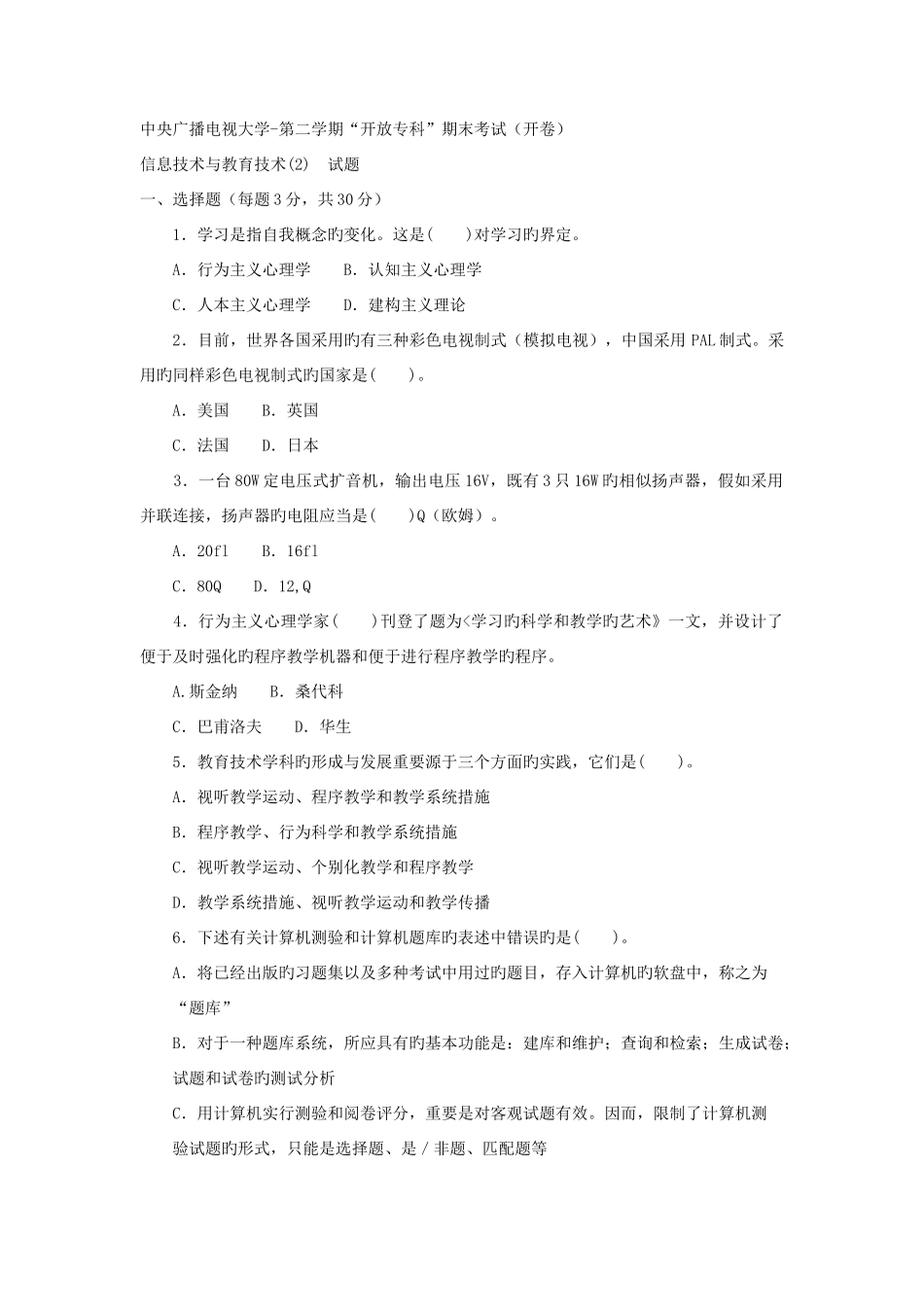 2025年电大专科小学教育信息技术与教育技术试题及答案参考资料_第1页