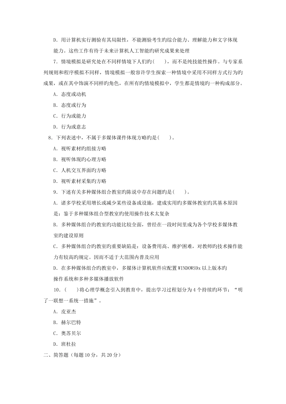 2025年电大专科小学教育信息技术与教育技术试题及答案参考资料_第2页