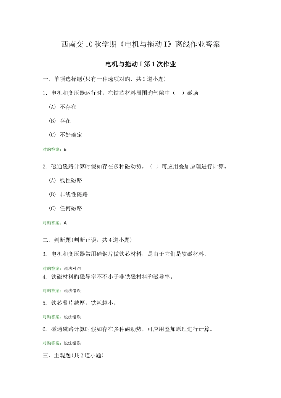 2025年电机与拖动I离线作业答案_第1页