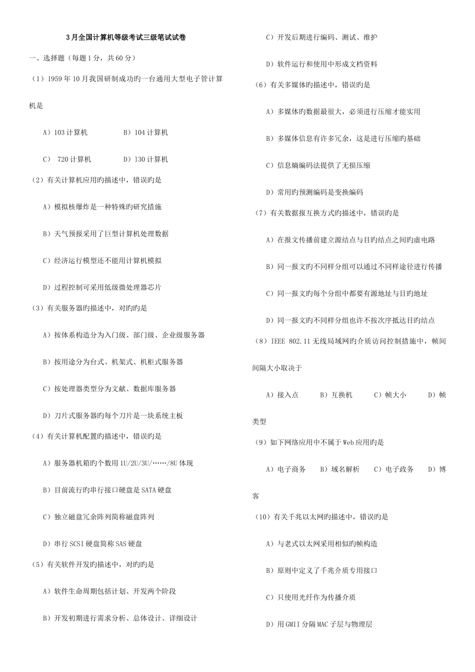 2025年计算机等级考试三级网络技术笔试真题及答案打印超省版_第1页