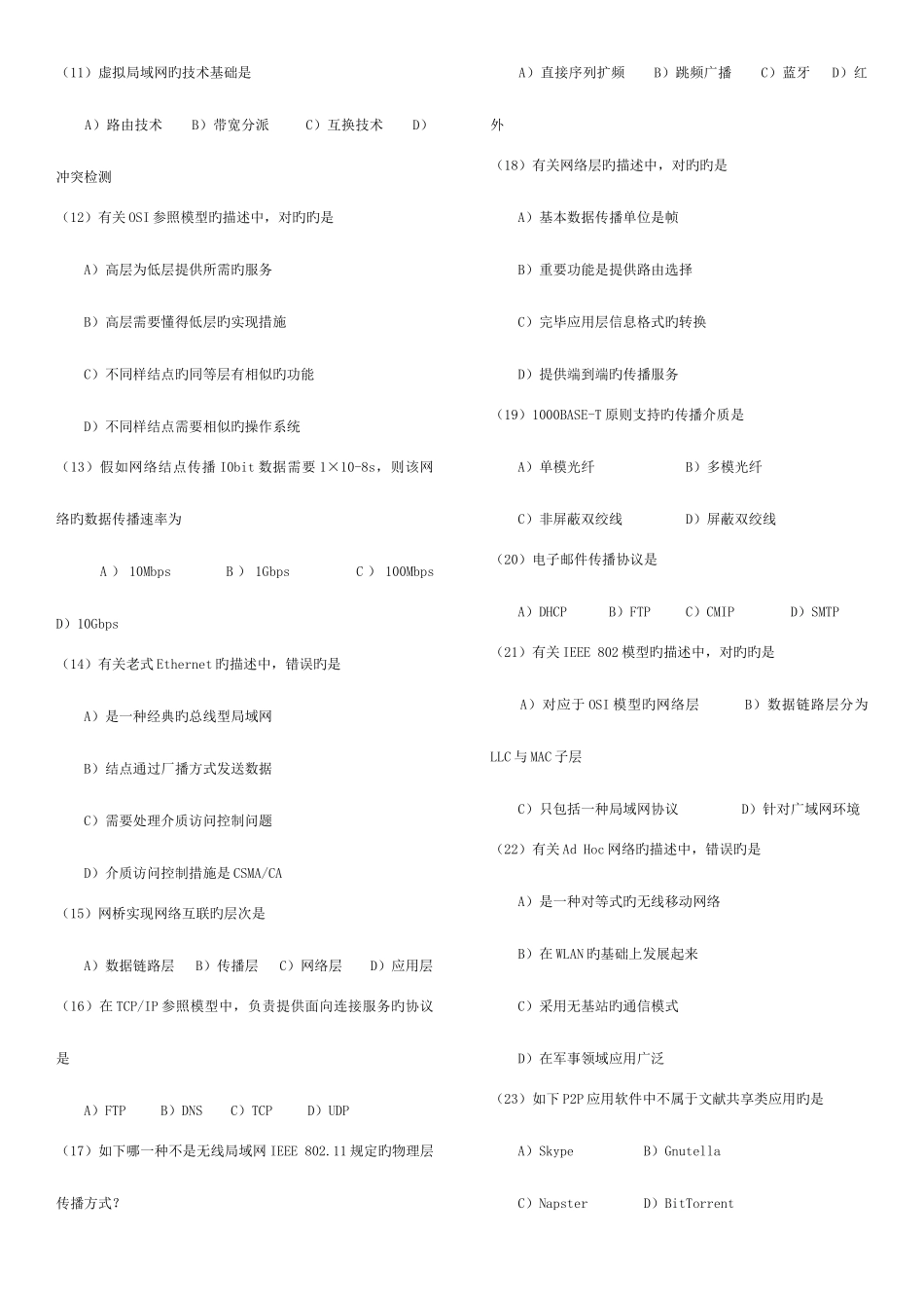 2025年计算机等级考试三级网络技术笔试真题及答案打印超省版_第2页