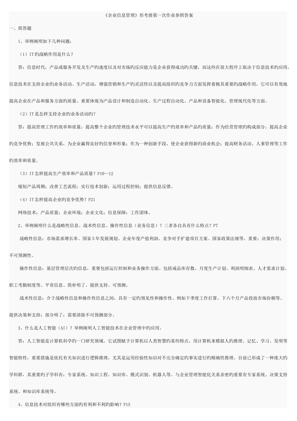 2025年电大工商管理企业信息管理答案_第1页