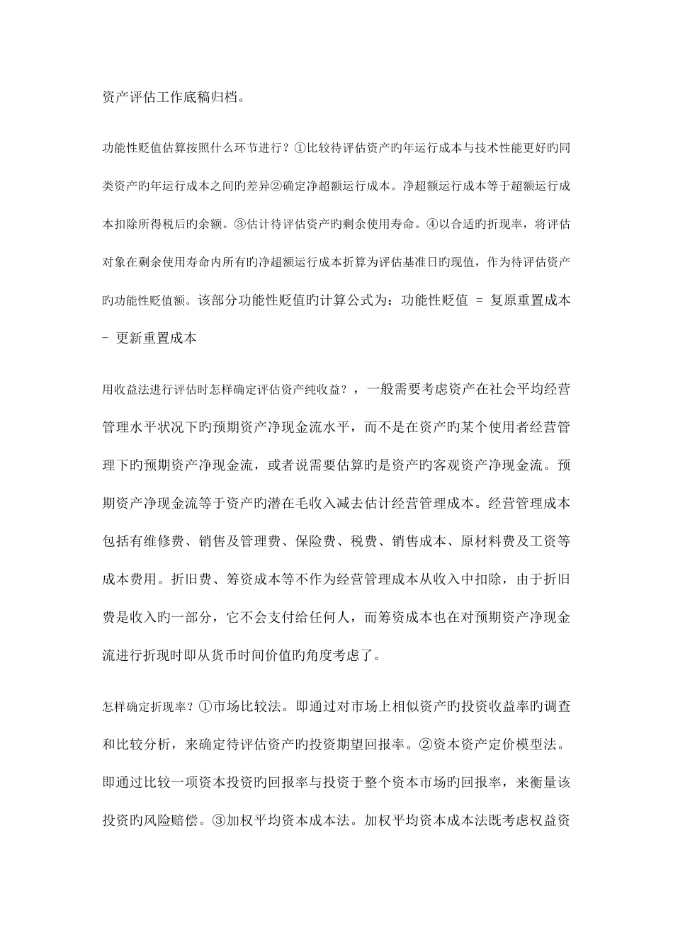 2025年资产评估题库_第2页