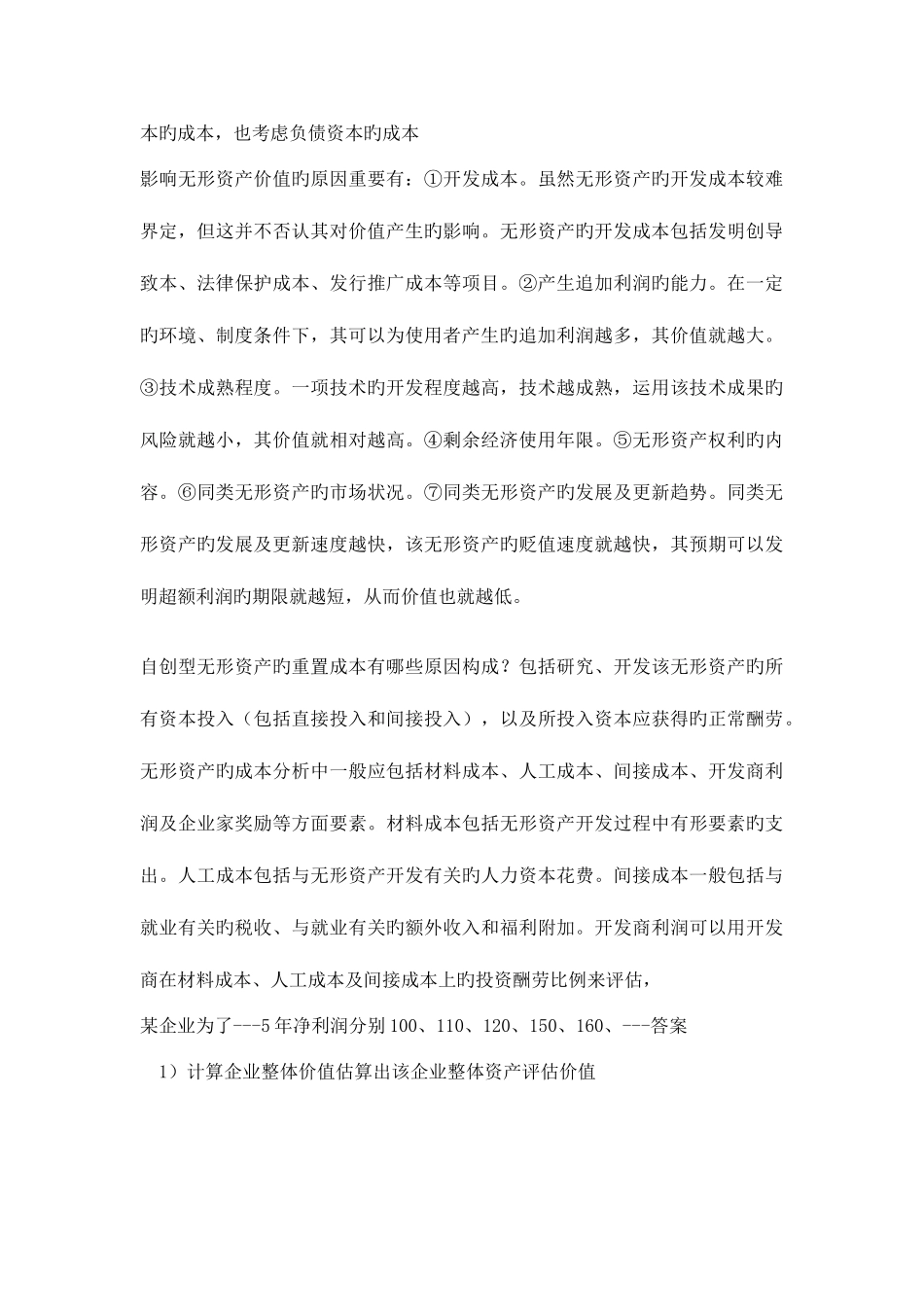 2025年资产评估题库_第3页