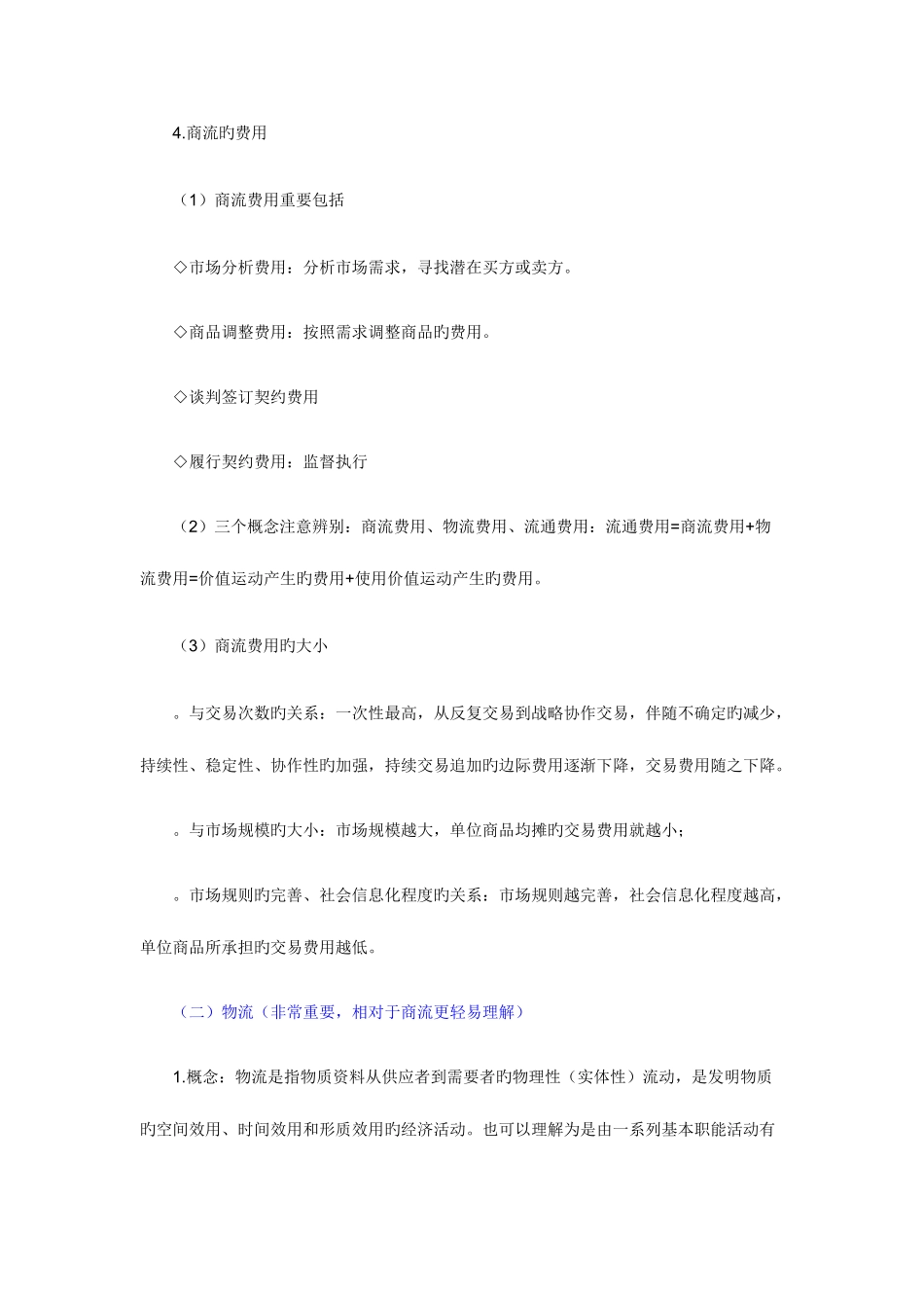 2025年经济师考试中级商业笔记商品流通_第3页