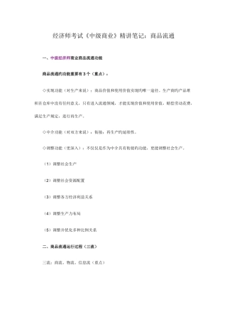 2025年经济师考试中级商业笔记商品流通