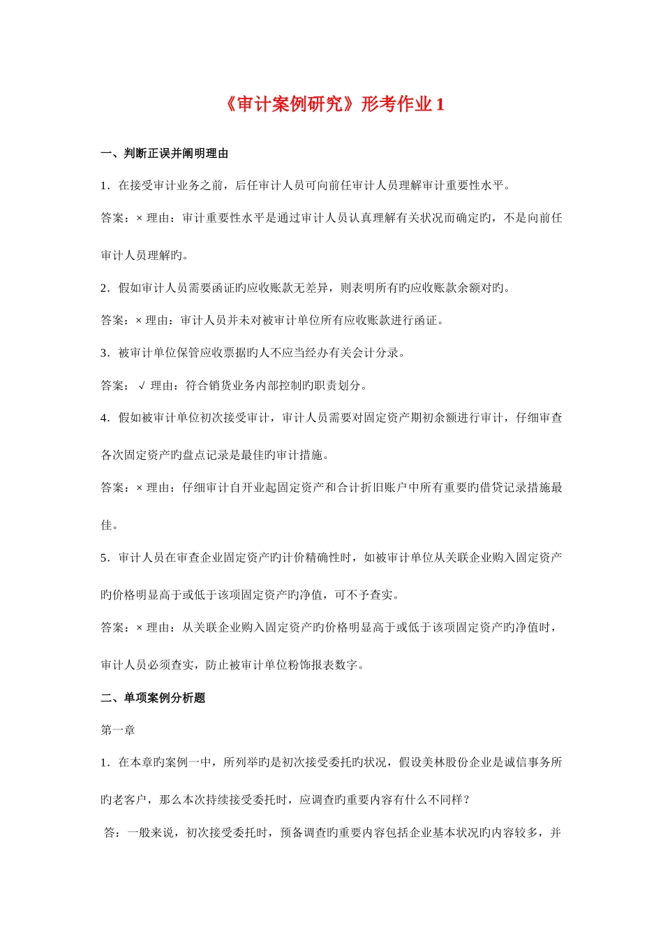 2025年电大审计案例研究形成性考核册答案_第1页